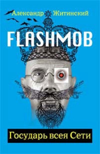Обложка Flashmob! Государь всея Сети
