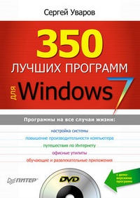 Обложка 350 лучших программ для Windows 7