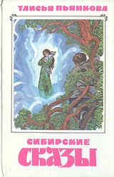 Сибирские сказы