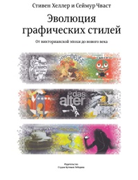 Обложка Эволюция графических стилей. От викторианцев до хипстеров