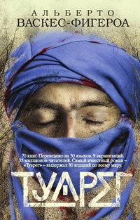 Обложка Туарег