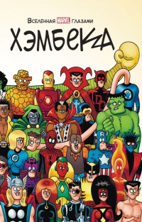 Обложка Вселенная MARVEL глазами Хэмбека