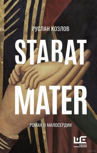 Обложка Stabat Mater
