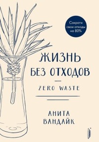 Обложка Жизнь без отходов. Zero Waste