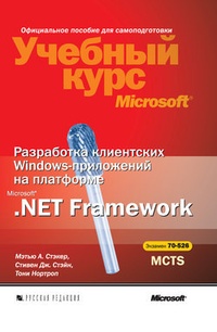 Обложка Разработка клиентских Windows-приложений на платформе Microsoft .NET Framework