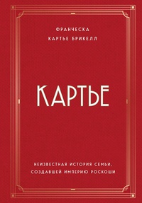 Обложка Картье. Неизвестная история семьи, создавшей империю роскоши