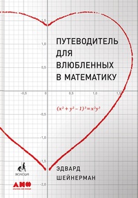 Обложка Путеводитель для влюблённых в математику
