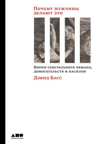 Обложка Почему мужчины делают это: Корни сексуального обмана, домогательств и насилия