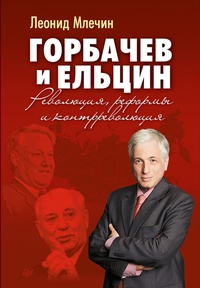 Обложка Горбачев и Ельцин. Революция, реформы и контрреволюция