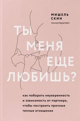 Ты меня еще любишь? Как побороть неуверенность и зависимость от партнера, чтобы построить прочные теплые отношения