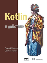 Обложка Kotlin в действии 