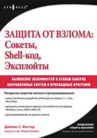Обложка Защита от взлома: сокеты, shell-код, эксплойты