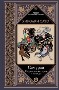 Обложка Самураи. Подлинные истории и легенды