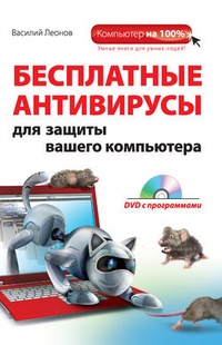 Обложка Бесплатные антивирусы для защиты вашего компьютера