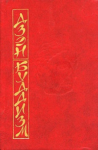 Обложка Основы дзэн-буддизма