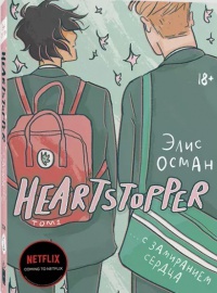 Обложка Heartstopper. С замиранием сердца. Том 1