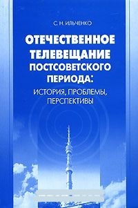 Обложка Отечественное телевещание постсоветского периода. История, проблемы, перспективы