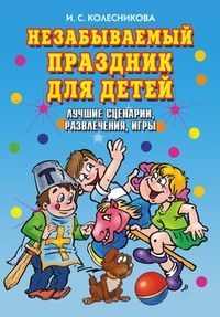 Обложка Незабываемый праздник для детей. Лучшие сценарии, развлечения, игры