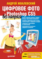 Цифровое фото и Photoshop CS5 без напряга