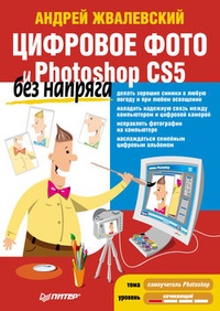 Обложка Цифровое фото и Photoshop CS5 без напряга