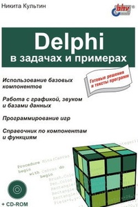 Обложка Delphi в задачах и примерах
