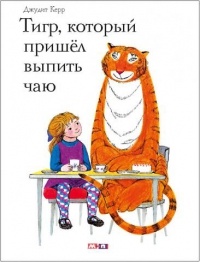 Обложка Тигр, который пришёл выпить чаю