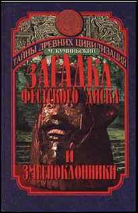 Обложка Загадка Фестского диска и змеепоклонники