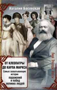 Обложка От Клеопатры до Карла Маркса. Самые захватывающие истории поражений и побед великих людей
