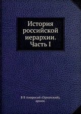 История российской иерархии. Ч. 1