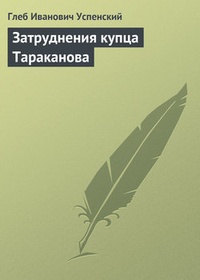 Обложка Затруднения купца Тараканова