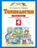 Технология. Рабочая тетрадь к учебнику О. В. Узоровой, Е. А. Нефёдовой „Технология“. 4 класс
