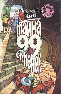 Обложка Тайна 99 ступенек
