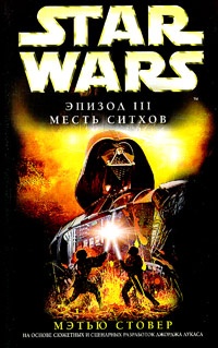 Обложка Star Wars: Эпизод III. Месть ситхов