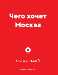 Обложка Чего хочет Москва. Атлас идей