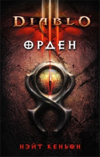 Обложка Diablo III. Орден