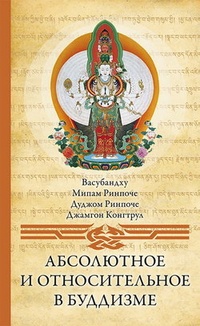 Обложка Абсолютное и относительное в буддизме