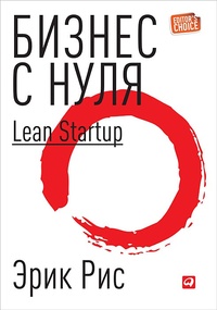 Обложка Бизнес с нуля. Метод Lean Startup для быстрого тестирования идей и выбора бизнес-модели