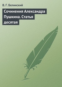 Обложка Сочинения Александра Пушкина. Статья десятая