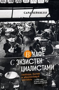 Обложка В кафе с экзистенциалистами. Свобода, бытие и абрикосовый коктейль