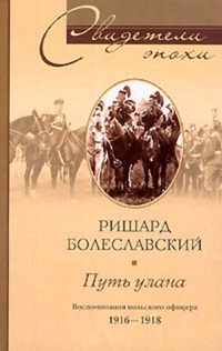 Обложка Путь улана. Воспоминания польского офицера. 1916-1918