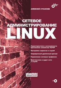 Обложка Сетевое администрирование Linux
