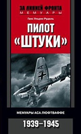 Пилот „Штуки“. Мемуары аса люфтваффе. 1939-1945