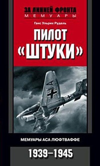 Обложка Пилот „Штуки“. Мемуары аса люфтваффе. 1939-1945
