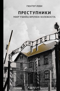 Обложка Преступники. Мир убийц времен Холокоста