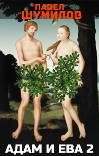 Обложка Адам и Ева — 2