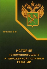 Обложка История таможенного дела и таможенной политики России