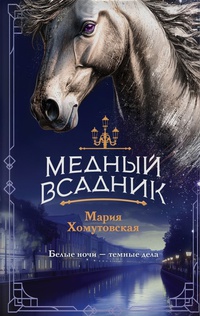 Обложка Медный всадник