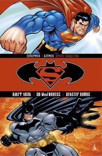 Обложка Супермен/Бэтмен. Книга 1. Враги общества