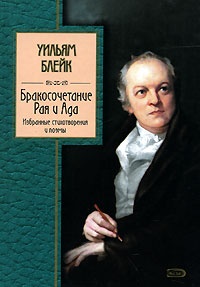 Обложка Бракосочетание Рая и Ада