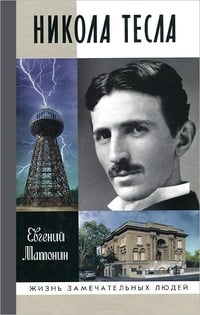 Обложка Никола Тесла 